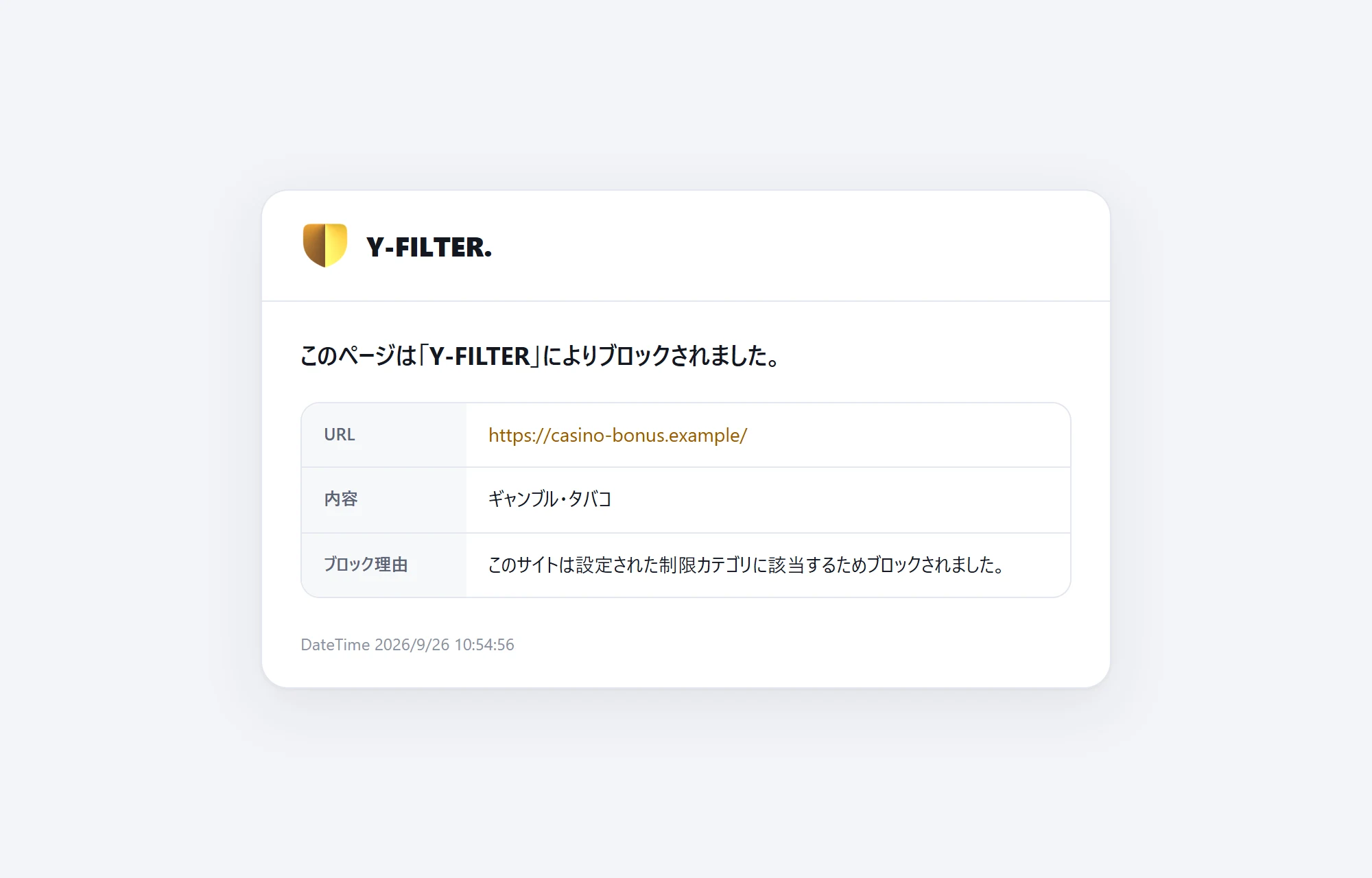 ブロック画面。URL が casino-bonus.example、内容がギャンブル・タバコ、理由が制限カテゴリに該当するため、と表示されている