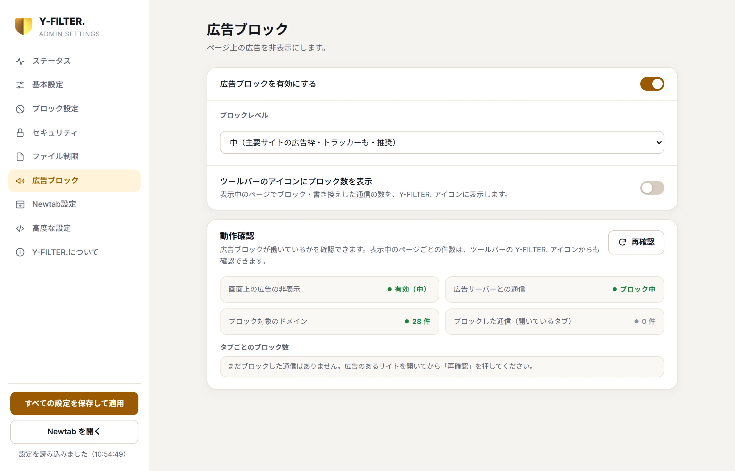 広告ブロックの設定画面。広告ブロックが有効で、ブロックレベルは中（推奨）