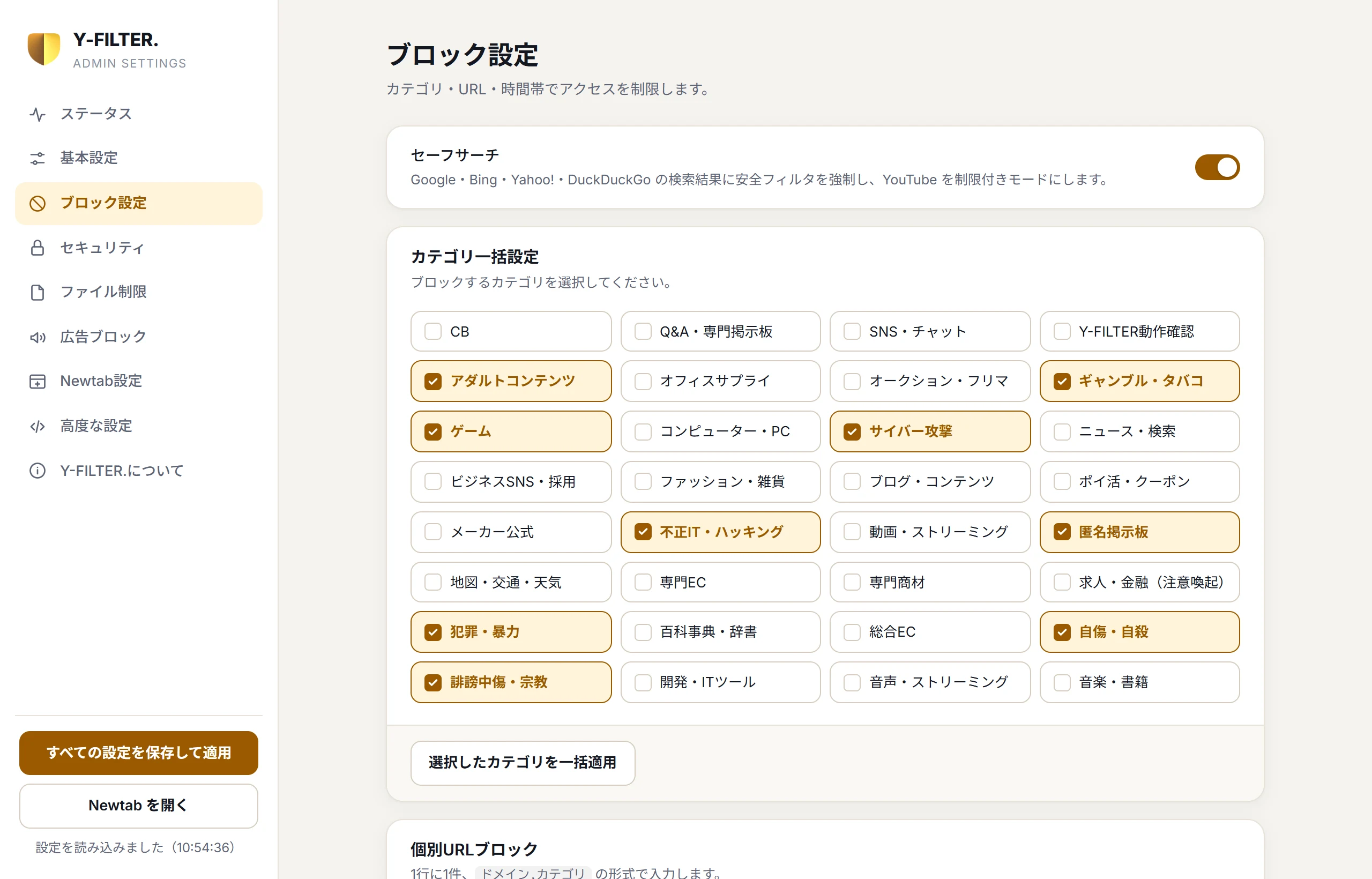 ブロック設定の画面。セーフサーチのスイッチと、アダルトコンテンツ・ギャンブル・ゲームなどにチェックが入ったカテゴリ一覧